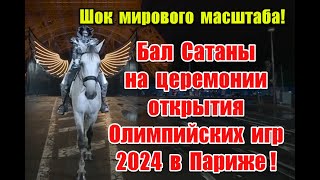 Дно пробито бал Саmаны на церемонии открытия Олимпийских игр 2024 в Париже olimpiadas olympics [upl. by Akili]