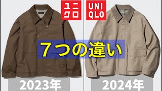 UNIQLOバブアーが進化！？今年と去年のユーティリティショートブルゾン徹底比較！ ユニクロ2024秋冬 [upl. by Haymes255]