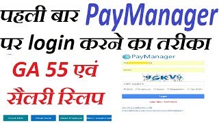 पहली बार PAY MANAGER पर LOGIN करने का तरीका एवं जरूरी बातें GA 55 एवं Salary Slip [upl. by Ibbie]