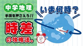 手順を踏めば大丈夫！時差の計算。 [upl. by Charity]