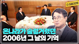 2006년 북한이 핵실험을 했던 때 노무현 대통령과 전직 대통령들의 대화  김대중이희호 부부가 같이 작성했다는 가훈家訓  2010년 김대중 자서전이 나오게 된 과정 [upl. by Airaet]