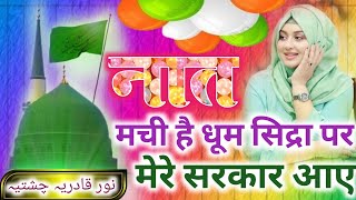 दीवानों झूम जाओ मेरे सरकार आए हैं  Special Naat Sharif 2024 ✓ Noor Qadriya Chishtiya [upl. by Aihsiym]