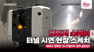 라이카 RTC360 레이저스캐너 터널 시연 현장 스케치 [upl. by Salohcin]