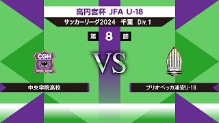 【高円宮杯 JFA U18 サッカーリーグ2024千葉 Div1】第8節中央学院高校vsブリオベッカ浦安U18 [upl. by Lower]