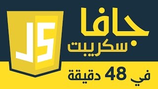 جافا سكريبت في 48 دقيقة  مدخل شامل الى مفاهيم اللغة [upl. by Leontine]