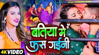 Video  बतिया में फस गईनी  Akshara Singh  Batiya Me Fas Gaini  Bhojpuri Hit Song New [upl. by Eiramnna299]