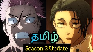 Jujutsu Kaisen Season 3 Tamil Update 🔥 Culling Game Arc தமிழ் ✨ [upl. by O'Mahony317]