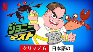 ジョニー テスト シーズン 2 クリップ 6  日本語の予告編  Netflix [upl. by Ennalyrehc]