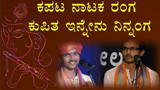 ಕಪಟ ನಾಟಕ ರಂಗ ಕುಪಿತ ಇನ್ನೇನು ನಿನ್ನಂಗ  Srinivas Ballamanja  kapata nataka ranga  ಶ್ರೀನಿವಾಸ ಬಳ್ಳಮಂಜ [upl. by Annala71]