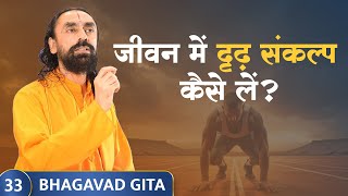 Bhagavad Gita Part 33 Shlok 244  अपनी बुद्धि को निश्चयात्मक कैसे बनाएँ determination gita [upl. by Elleval]