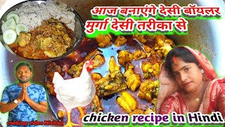 आज बनाएंगे देसी बॉयलर मुर्गा देसी तरीका से  chicken recipe in Hindi  cooking video Nishad [upl. by Ardnnek]