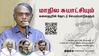 மாநில சுயாட்சியும் கலைஞரின் தொடர் செயல்பாடுகளும்  ஏ எஸ் பன்னீர்செல்வன்  A S Panneerselvan [upl. by Mayfield]