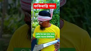 Vairal perady mussic Bangla gan Sahadot pagla fokiranti funny [upl. by Ayal943]