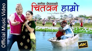 New Superhit Salaijo Song 2020 Chitwan Hamro By Ganesh Chepang  Rupi Magar ftRavin Shah [upl. by Ttcos]