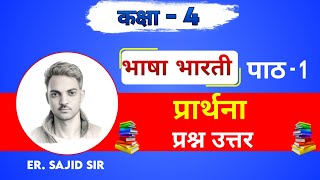 Class 4  Hindi  Path 1  Prathna  Prasan Uttar [upl. by Sal]