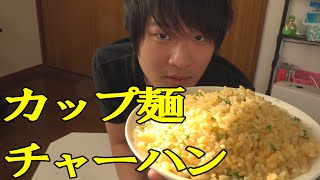 激ウマ！！カップ麺の汁でチャーハン作ってみた！！ [upl. by Alenson]