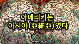 대조선의 China지나 INDIA인디아는 아메리카에도 있었고 아메리카는 아시아亞細亞였다 [upl. by Ydnas]