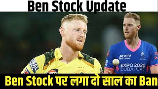 Ipl 2025 Update Ben Stock नहीं खेलेंगे IPL 2025। [upl. by Mortensen]