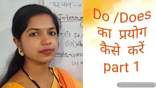 DoDoes का प्रयोग Does का सही Use  How to Use Do and Does English Grammar Tenses in Hindi part 1 [upl. by Eissehc]