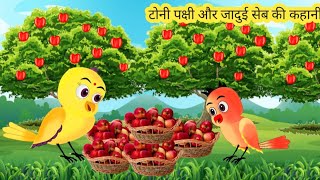 टोनी पक्षी और जादुई सेब की कहानी Rano chidiya gori kauwi wala cartoon maa chidiya ki kahani [upl. by Niasuh]