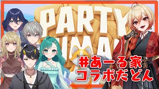 【partyanimals 】パーティアニマルズやるぞ！！！！！【あーる家】 [upl. by Latisha649]