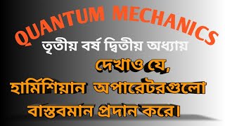 prove that hermitian operators have real eigenvalues হার্মিশিয়ান অপারেটরগুলো বাস্তবমান প্রদান করে [upl. by Idalla888]