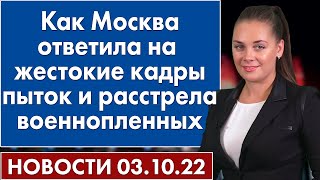 Как Москва ответила на жестокие кадры пыток и расстрела военнопленных Новости 3 октября [upl. by Rouvin282]