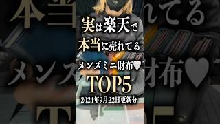 実は楽天で本当に売れてるメンズミニ財布🤍TOP5 ミニ財布 小さい財布 コンパクト財布 2024年9月22日更新分 [upl. by Imas]