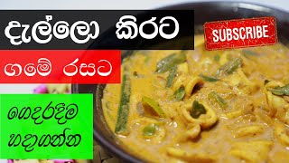 Dello Kirataදැල්ලො කිරටCuttle Fish Milk Curry [upl. by Nosloc]