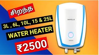 🤯 Best Geyser in India tamil ⚡Best water heater in tamil ⚡ 3L⚡ 6L ⚡ 10L ⚡ 15L ⚡ 25L [upl. by Maurilla]