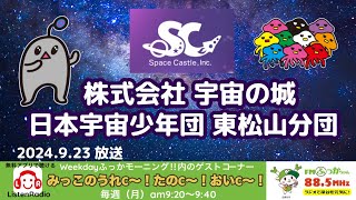 第84回「みっこのうれC〜！たのC〜！おいC〜！」2024年9月23日【日本宇宙少年団東松山分団・宇宙の城】 [upl. by Alexandr]