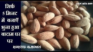 Roasted Almonds Without Oven Roasted Almonds  How to make Roasted Almonds  भुने हुये नमकीन बादाम [upl. by Eniluap687]