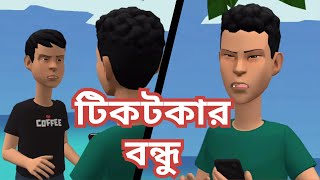 টিকটকার বন্ধু । Tiktokar Bondhu । Funny Cartoon । Sfun Animation [upl. by Enilemme]