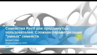 Revit Сложная параметризация умных семейств и таблицы подстановки  материалы с мастеркласса [upl. by Merwyn241]