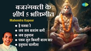 हनुमान भजन  Mahendra Kapoor  Hanuman Chalisa  Jai Hanuman  He Manwa Re  Hanuman Bhakti Songs [upl. by Cadman190]