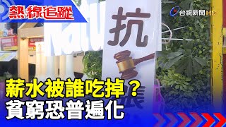 薪水被誰吃掉？ 貧窮恐普遍化【熱線追蹤】 [upl. by Kareem]