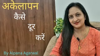 अकेलापन कैसे दूर करें।How To Overcome LonelinessLonelinessMotivational speech [upl. by Ainaled]