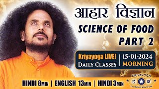 Kriyayoga LIVE 15012024 7AM  आहार विज्ञान  Science of Food  PART 2  Hindi amp English [upl. by Ricky59]