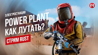 КАК ЛУТАТЬ POWER PLANT ЭЛЕКТРОСТАНЦИЮ В RUST RUST СТРИМ [upl. by Akcinahs]