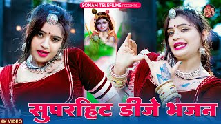 सुपर हिट डीजे भजन 2024  Sonam Gujari  DJ Song 2024  Rajasthani DJ Song 2024 [upl. by Neala]