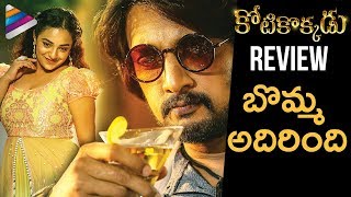 Kotikokkadu Movie REVIEW amp RATING  Sudeep  Nithya Menen  2018 Telugu Movies  Telugu FilmNagar [upl. by Charry]