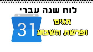 איך להוסיף לוח שנה עברי כולל פרשת השבוע וחגים ליומן גוגל החדש [upl. by Etem]