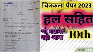 830EV Art का पूरा Solution  कला के पेपर के सभी बहुविकल्पीय प्रश्न  Class 10th चित्रकला 2023 [upl. by Swanhildas]