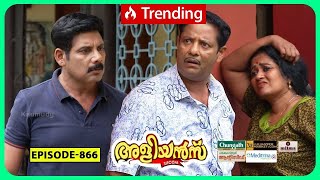 Aliyans  866  പൂവരശ്ശിന്റെ കമ്പ്  Comedy Serial Sitcom  Kaumudy [upl. by Nirret415]