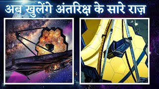 JWST खोलेगा ब्रहमाण्ड के सारे राज़  Most Powerful Telescope  James Webb Space Telescope in Hindi [upl. by Liebman]