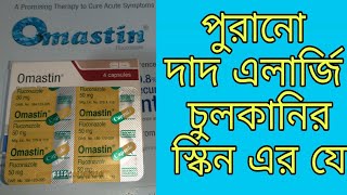 Omastin Tablets 50100150 Mg কি কি কাজ করে কখন খাবেন বিস্তারিত ভিডীও তে ৷ [upl. by Ericka463]