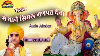 न्यू गणपति वंदना  में थाने सिमरु गणपत देवा  Audio Jukebox  प्रकाश माली की आवाज में [upl. by Arreip]