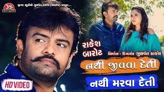 Nathi Jivava Deti Nathi Marava Deti  Rakesh Barot  HD Video  Latest Gujarati Song 2019 [upl. by Ecidnarb]