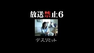 【TV】 放送禁止6 「デスリミット」 [upl. by Marji154]