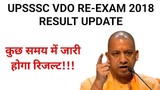 UPSSSC VDO REEXAM 2018 RESULT UPDATE 😱😱 [upl. by Krall723]